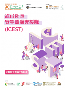 3_ICEST 支援同工實務工作指引 Cover