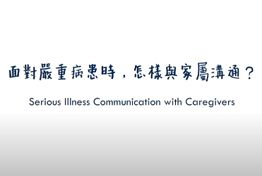 面對嚴重病患時，怎樣與家屬溝通？ Serious Illness Communication with Caregivers_banner