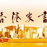 香港家書 — 晚期照顧立法助去者善終、留者善別