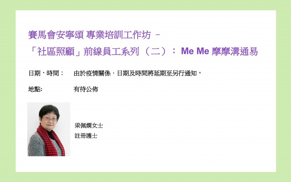 「社區照顧」前綫員工系列（二）： _Me Me 摩摩溝通易_Banner