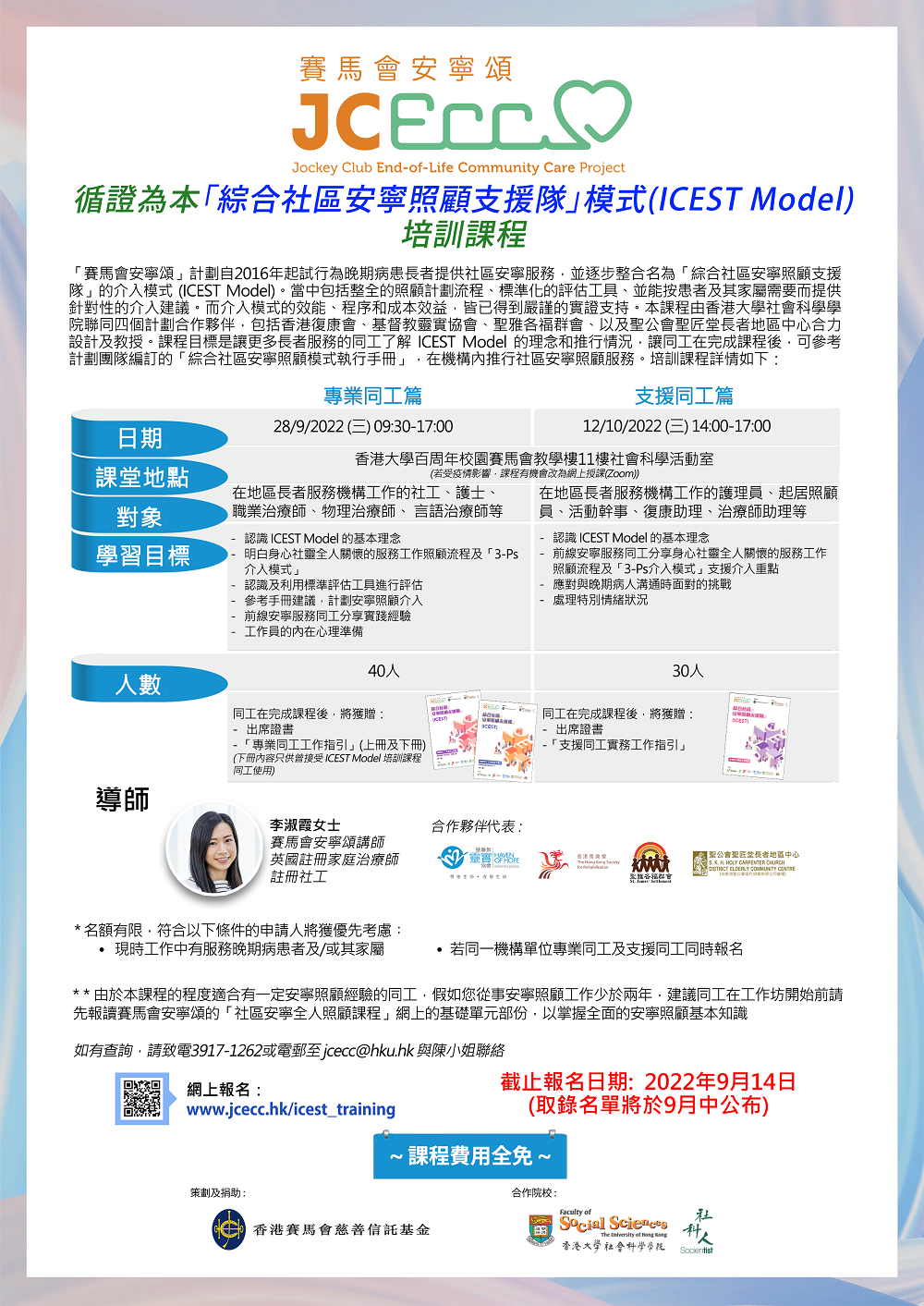 循證為本「綜合社區安寧照顧模式」(ICEST Model) 培訓課程
