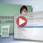 社區安寧全人照顧課程 – 基礎單元簡介影片