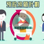 安寧在院舍之預設照顧計劃