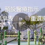 安寧在院舍之預設醫療指示