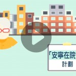 安寧在院舍精華版