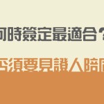 「預設醫療指示」何時簽定最適合？是否須要見證人陪同?