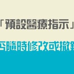 「預設醫療指示」可否隨時修改或撤銷?