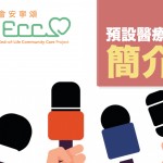 預設醫療指示簡介