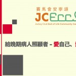 給晚期病人照顧者 – 愛自己，愛家人