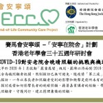 香港老年學會三十五週年專業研討會 – COVID-19對安老院舍晚晴照顧的挑戰與機遇