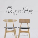 最後的相片