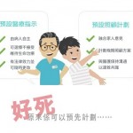 善生善別：預設照顧計劃