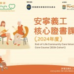 2024年度安寧義工核心證書課程