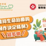《維持生命治療的預作決定條例》知多啲