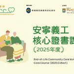 2025年度安寧義工核心訓練課程