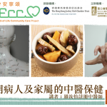 晚期病人及家屬的中醫保健