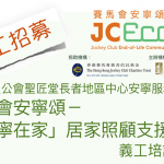 義工培訓課程 (第二期) – 聖公會聖匠堂長者地區中心-安寧服務部