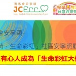 「生命彩虹大使」義工招募