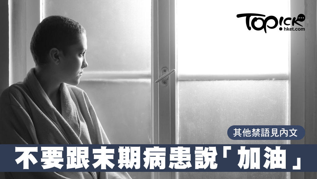別愛得太遲 如何陪伴臨終病人走完最後的路
