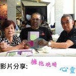 擁抱晚晴 心靈關顧