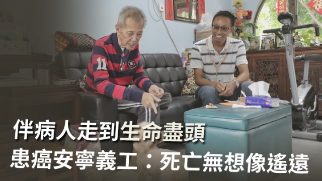 陪末期病人走到生命盡頭 患癌義工：死亡無想像遙遠