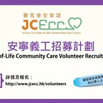 End-of-Life Community Care Volunteer Recruitment