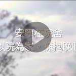 安寧在院舍之院舍擁抱晚晴