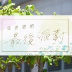 英婆婆的最後派對