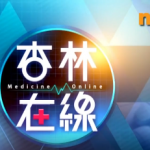 【杏林在線】在家終老