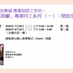 專業培訓工作坊 -「社區照顧」專業同工系列 （一）：閒話生死
