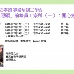 專業培訓工作坊 -「社區照顧」前線員工系列 （一）：關心速遞