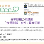 安寧照顧公眾講座 「食得是福」系列：醫食同源