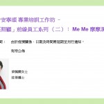 專業培訓工作坊 -「社區照顧」前線員工系列（二）： Me Me 摩摩溝通易