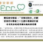 香港老年學會三十五週年專業研討會 – 安老院舍晚晴照顧的總結與前膽