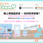 網上專題座談會 — 如何死得安樂?