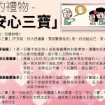 愛的禮物-「安心三寶」講座