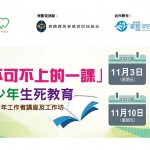 「青春不可不上的一課」- 青少年生死教育 – 青少年工作者講座及工作坊