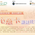 最後的祝福.最好的禮物 - 心意卡設計比賽頒獎典禮暨公眾講座